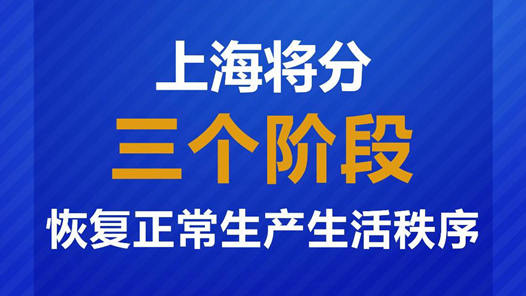 上海将分三阶段恢复正常生产生活秩序